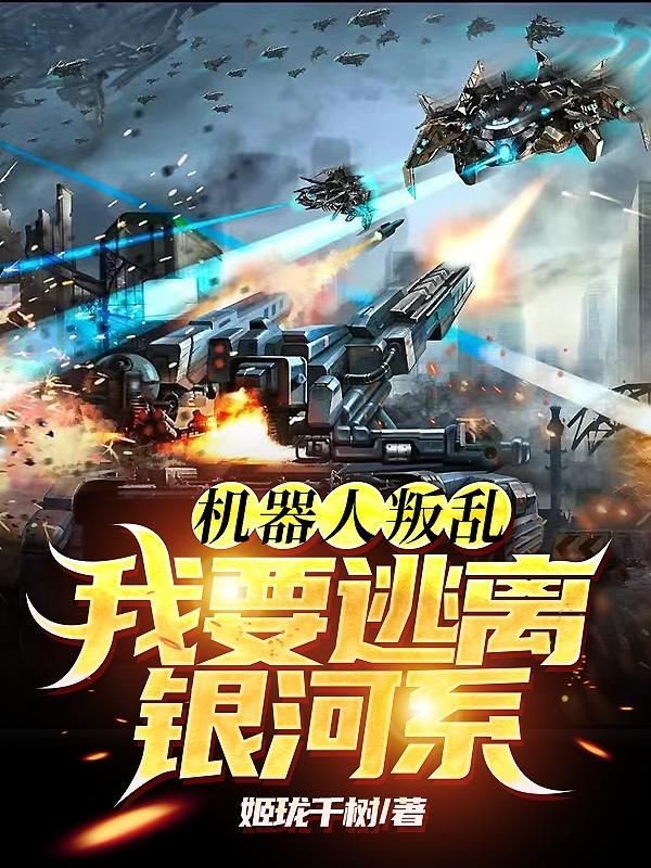 机器人逃跑了