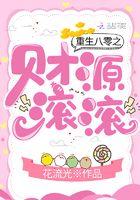 重生八零财源滚滚资源