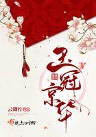 玉冠烟图片