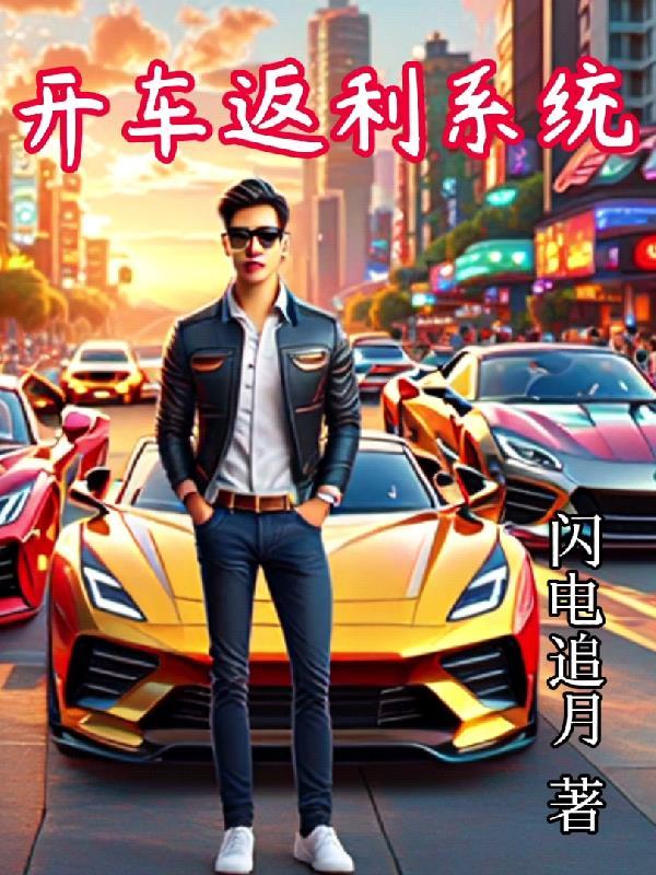 我解锁了返利系统