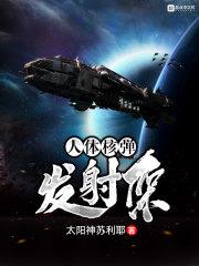 发射核弹头
