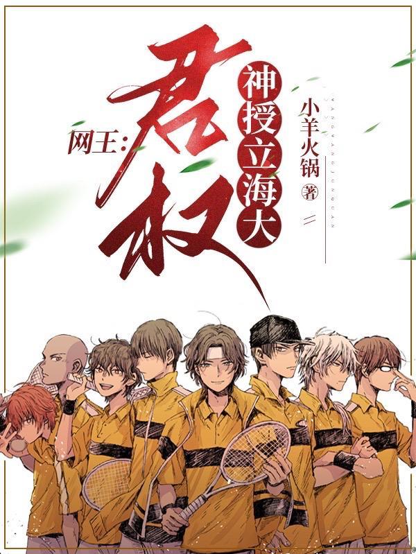 君权神授立海大