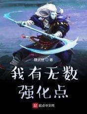 我有无数强化点起点