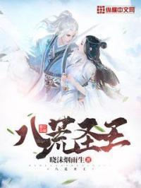 八荒圣王动漫免费观看