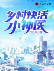 乡村快活小神医结局