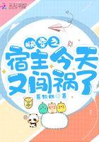 快穿宿主今天又黑化了最新章节