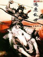 逐鹿乱世全本