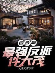 四合院许大茂复仇就变强