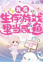 我在生存游戏做美食