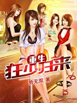 重生之狂少归来 免费阅读
