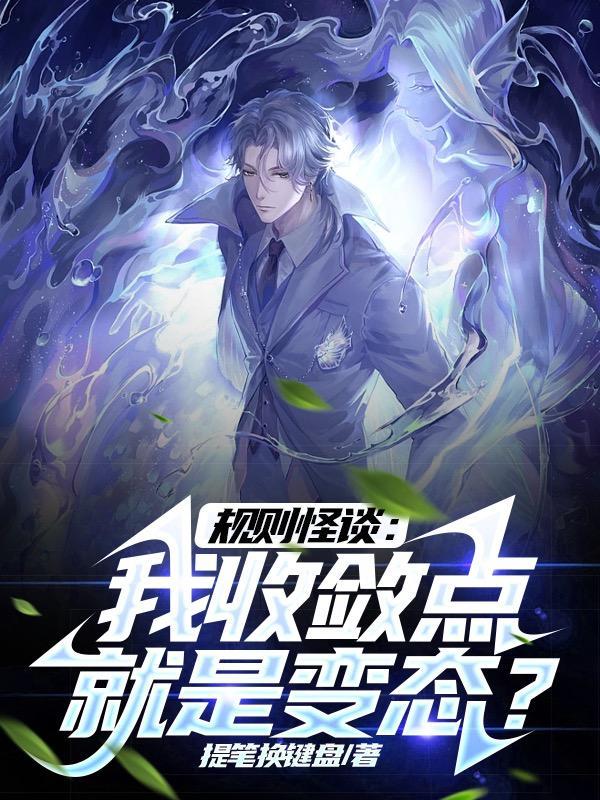 规则怪谈被迫入局
