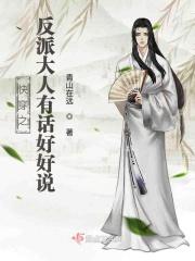 快穿之反派大人待我如初恋