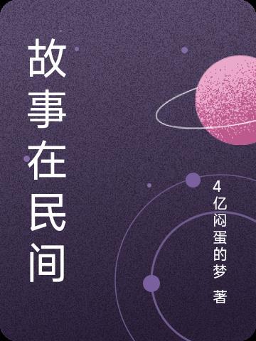 故事民间手抄报