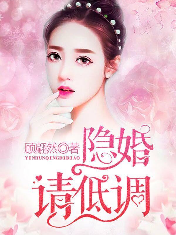 隐婚请低调冲