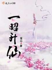 一昭升仙TXT