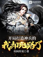 开局神功不成被当小兵补了清淡地瓜