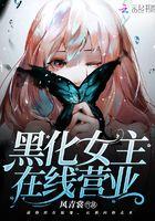 黑化女主被弯gl免费