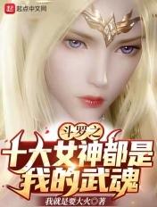 斗罗大陆之女神系统洛羽