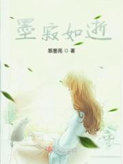墨寂璧萧的意思
