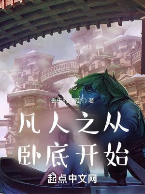 凡人之从卧底开始3Q
