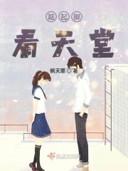踮起脚尖见瞭远原唱