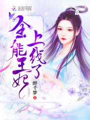 全能王妃没有杀