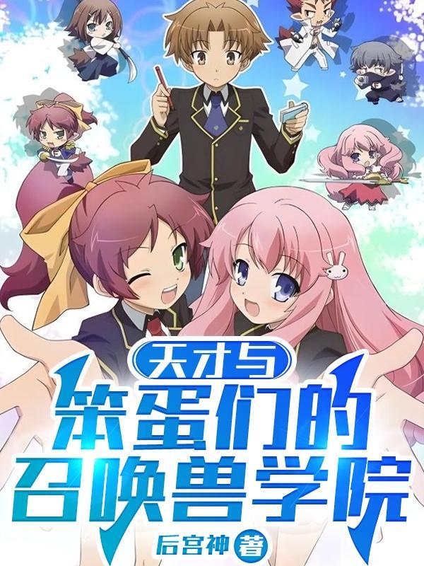 天才与笨蛋儿童文学