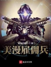 美国雇佣兵
