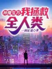 神秘复苏我执掌全球领域动漫