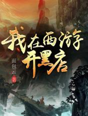 我在西游开店的
