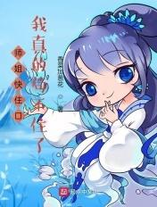 师姐想要