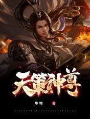 天策战尊