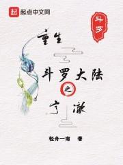 重生斗罗大陆七宝村