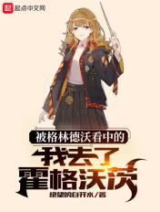 被格林德沃看中的我去了霍格沃茨 起点