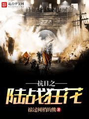 抗日之陆战狂花TXT