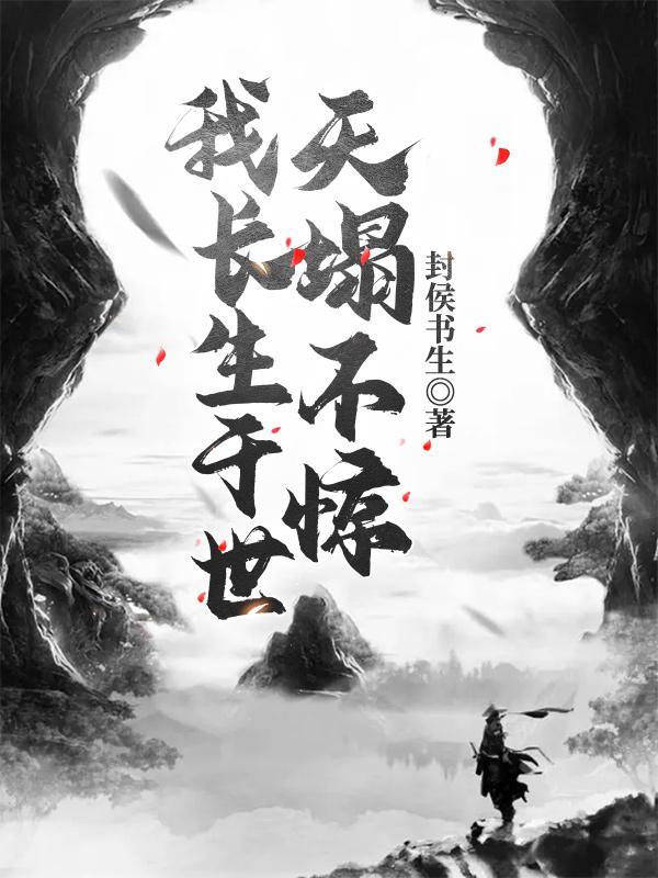 长生不死的我在天牢当狱卒