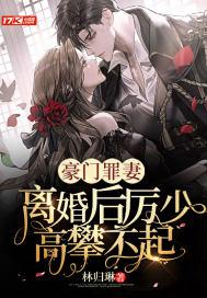 豪门隐婚厉少的私宠妻免费阅读