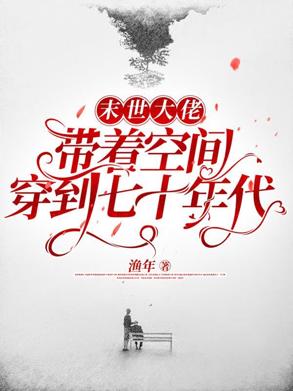 末世带着空间穿古代