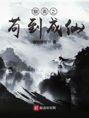 聊斋之苟到成仙 擅始善终