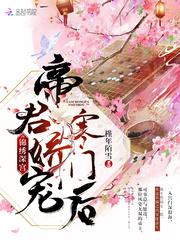 锦绣深宫帝君娇宠寒门后讲的什么