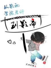 影视从体育老师马克开始免费阅