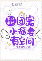 重生年代团宠娇气包免费