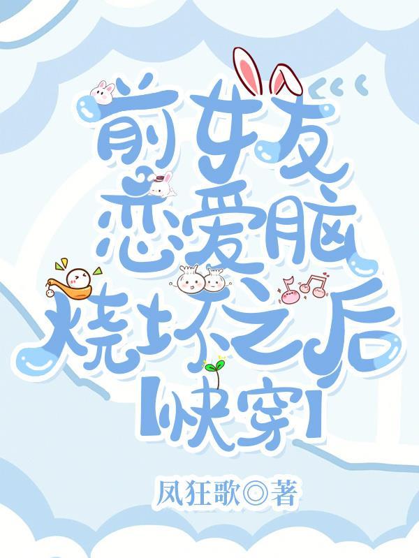 前女友快穿文推荐