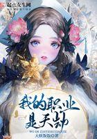 我的职业是探险免费阅读