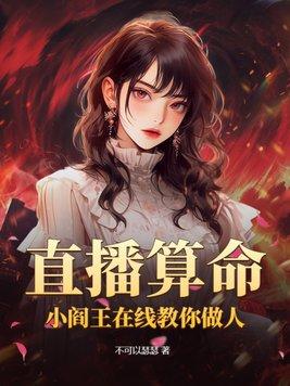 直播算命小阎王在线教你做人下