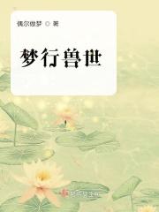 梦回兽世全文免费阅读
