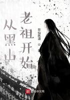 从黑山老祖开始 第501章