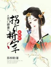农门娇妻拐个将军来种田免费