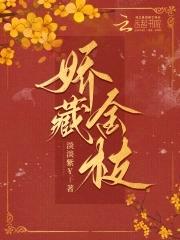娇藏金枝txt