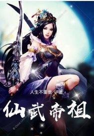 仙武帝尊的简历